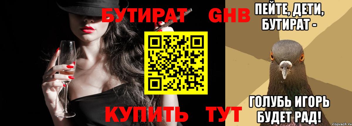 Бутират бутик Златоуст