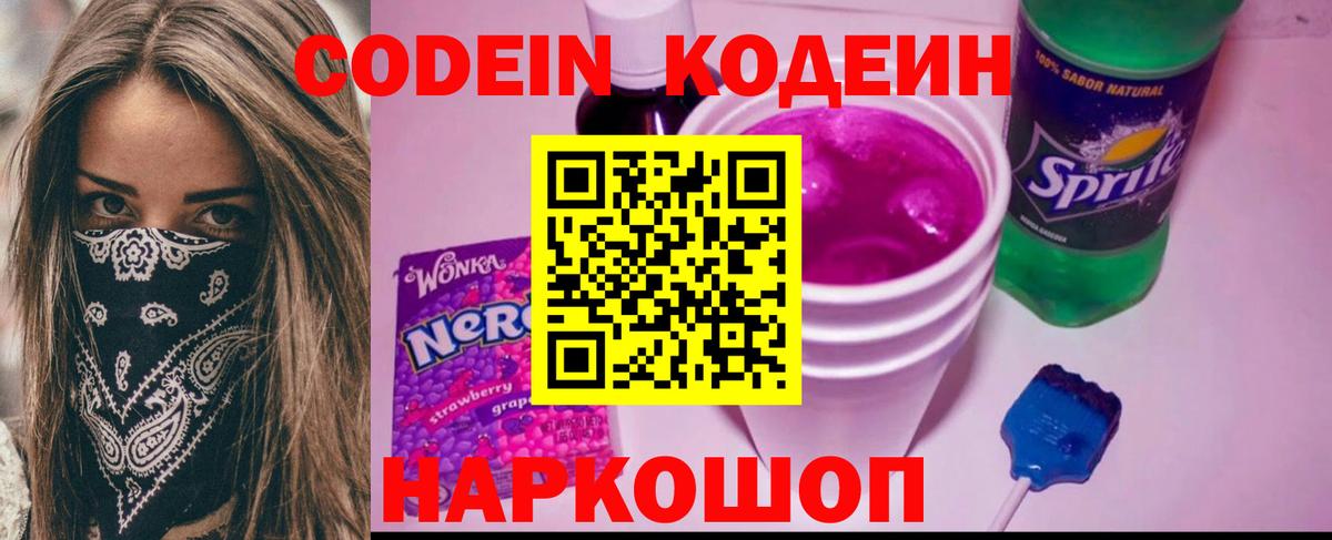 Кодеиновый сироп Lean Purple Drank  Codein напиток Lean (лин)  Вход с VPN  Златоуст 